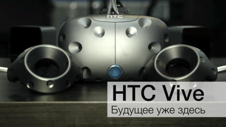 HTC Vive. Будущее. Уже. ЗДЕСЬ!